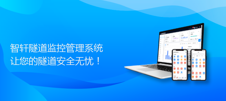 隧道监控管理系统